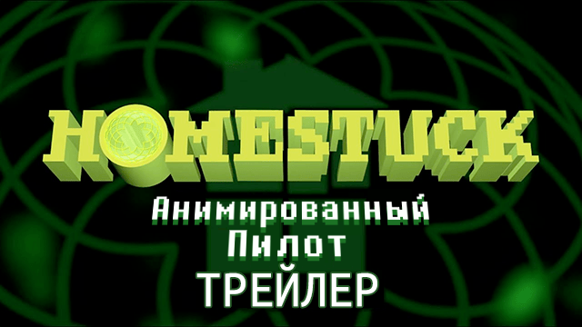 Watch HOMESTUCK The Animated Pilot Trailer on YouTube