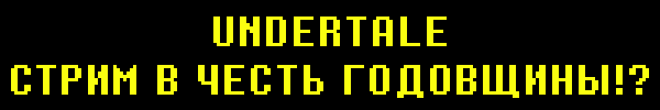 UNDERTALE 10th ANNIVERSARY EVENT!?