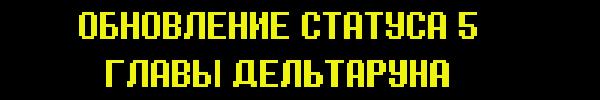 DELTARUNE CHAPTER 5 STATUS UPDATE