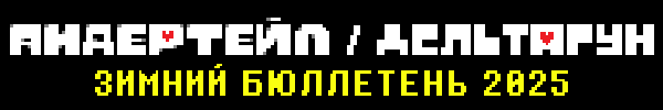 UNDERTALE DELTARUNE WINTER 2025 NEWSLETTER