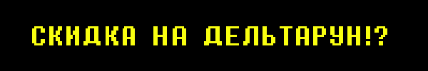 DELTARUNE'S FIRST SALE!?